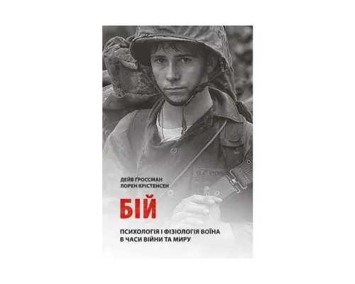 Книга Бій. Психологія і фізіологія воїна в часи війни та миру - Дейв Ґроссман, Лорен Крістенсен Астролябія (9786176642718)