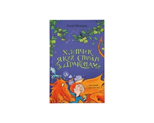Книга Хлопчик, який співав з драконами. Книга 5 - Енді Шепард Видавництво Старого Лева (9789664482797)