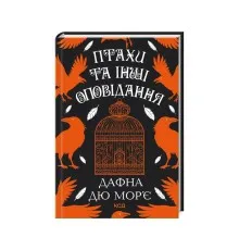 Книга Птахи та інші оповідання - Дафна дю Мор'є КСД (9786171511521)