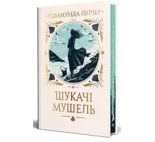 Книга Шукачі мушель - Розамунда Пілчер Видавництво РМ (9786178426033)
