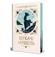 Книга Шукачі мушель - Розамунда Пілчер Видавництво РМ (9786178426033)
