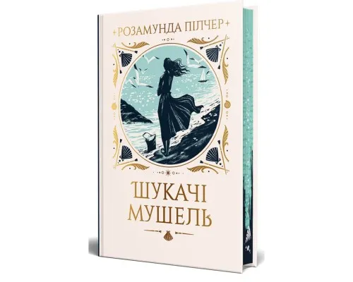 Книга Шукачі мушель - Розамунда Пілчер Видавництво РМ (9786178426033)