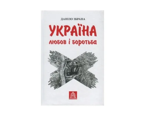 Книга Україна. Любов і боротьба - Даніло Збрана Астролябія (9786176640790)