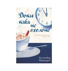 Книга Доки кава не охолоне - Тосікадзу Кавагуті КСД (9786171270909)