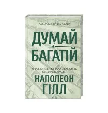 Книга Думай і багатій - Наполеон Гілл КСД (9786171291447)