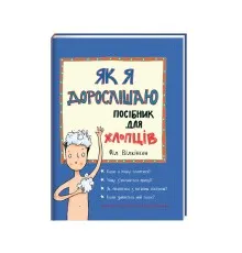 Книга Як я дорослішаю. Посібник для хлопців - Філ Вілкінсон Книголав (9786177563883)