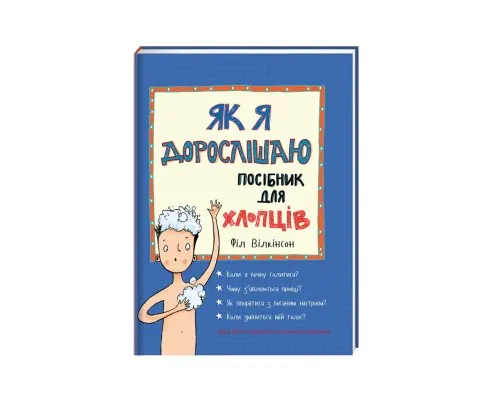 Книга Як я дорослішаю. Посібник для хлопців - Філ Вілкінсон Книголав (9786177563883)