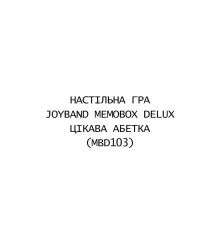 Настольная игра JoyBand MemoBox Delux Интересный алфавит (MBD103)