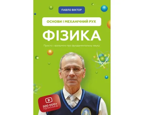 Книга Фізика. Основи і механічний рух. Просто і зрозуміло про фундаментальну науку - Павло Віктор BookChef (9786175480373)