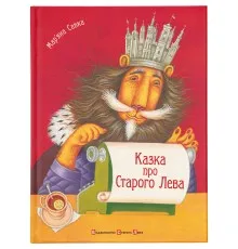 Книга Казка про Старого Лева - Мар'яна Савка Видавництво Старого Лева (9789662909753)