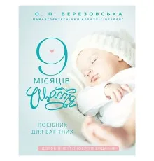 Книга 9 місяців щастя. Посібник для вагітних (оновлене й доповнене видання) - Олена Березовська BookChef (9786175481226)