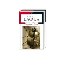 Книга Франц Кафка. Романи, оповідання, щоденники, листи А-ба-ба-га-ла-ма-га (9786175850084)