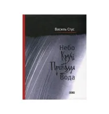 Книга Небо. Кручі. Провалля. Вода - Василь Стус Видавництво Старого Лева (9786176791805)