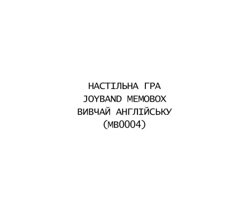 Настільна гра JoyBand MemoBox Вивчай англійську (MB0004)