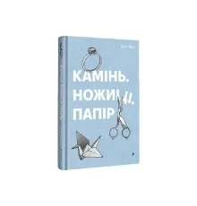 Книга Камінь. Ножиці. Папір - Еліс Фіні Книголав (9786178286200)