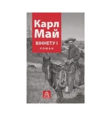 Книга Віннету I: Роман - Карл Май Астролябія (9786176641605)