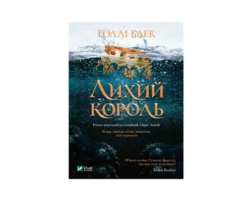 Книга Лихий король - Голлі Блек Vivat (9789669821706)