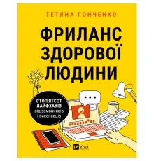 Книга Фриланс здорової людини - Тетяна Гонченко Vivat (9786171701243)