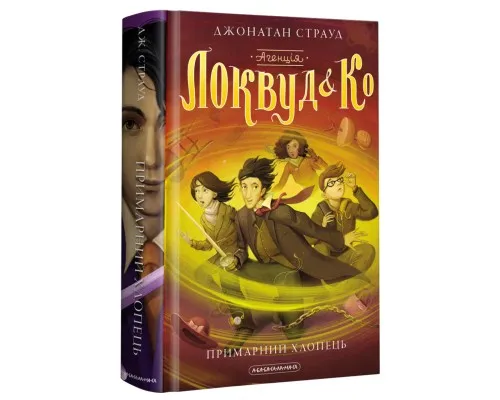 Книга Агенція Локвуд і Ко. Примарний хлопець - Джонатан Страуд А-ба-ба-га-ла-ма-га (9786175852187)