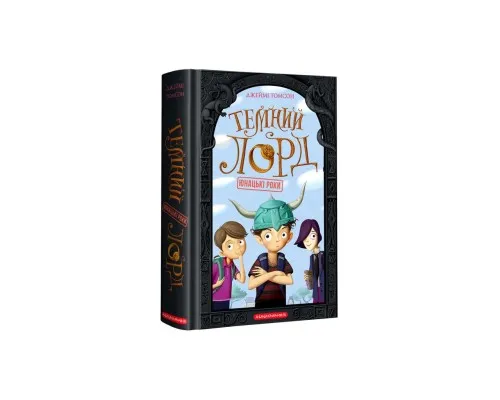 Книга Темний Лорд. Юнацькі роки - Джеймі Томсон А-ба-ба-га-ла-ма-га (9786175851913)