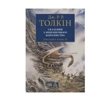 Книга Сказання з Небезпечного Королівства - Джон Р. Р. Толкін Астролябія (9786176642749)