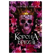 Книга Корона брехні - Ебіґейл Овен Vivat (9786171706491)