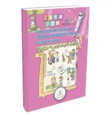 Интерактивная игрушка Первый китайско-русский словарь ZNATOK (REW-K048)