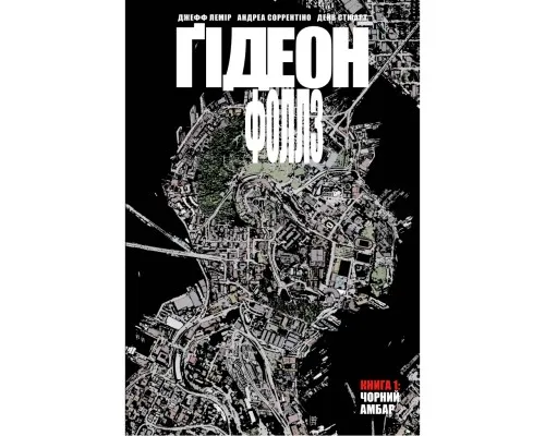 Комикс Ґідеон-Фоллз. Том 1. Чорний амбар - Джефф Лемір Рідна мова (9789669177056)