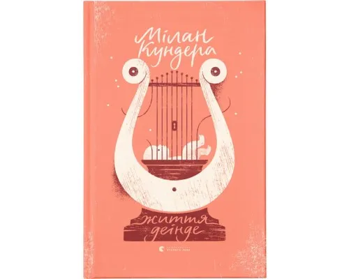 Книга Життя деінде - Мілан Кундера Видавництво Старого Лева (9786176798613)