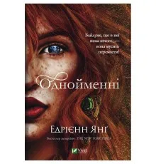 Книга Однойменні - Едрієнн Янґ Vivat (9789669829696)