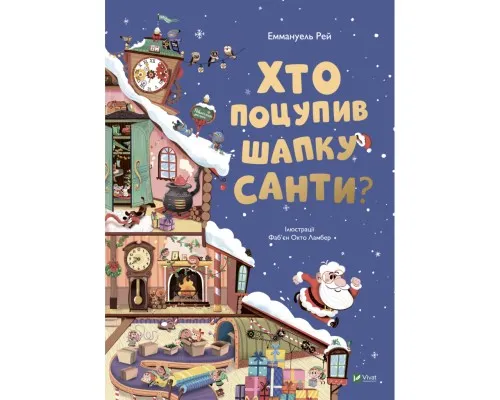 Книга Хто поцупив шапку Санти? - Еммануель Рей Vivat (9789669827487)