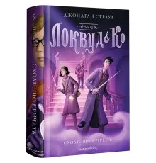 Книга Агенція "Локвуд і Ко". Сходи, що кричать - Джонатан Страуд А-ба-ба-га-ла-ма-га (9786175851647)