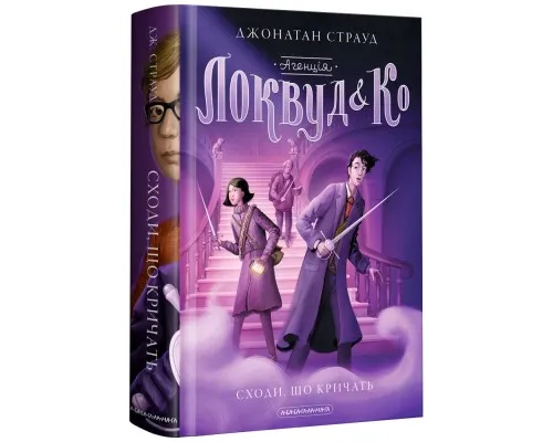 Книга Агенція Локвуд і Ко. Сходи, що кричать - Джонатан Страуд А-ба-ба-га-ла-ма-га (9786175851647)