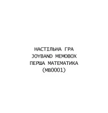Настільна гра JoyBand MemoBox Перша математика (MB0001)