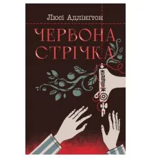 Книга Червона стрічка - Люсі Адлінґтон Рідна мова (9786178280895)