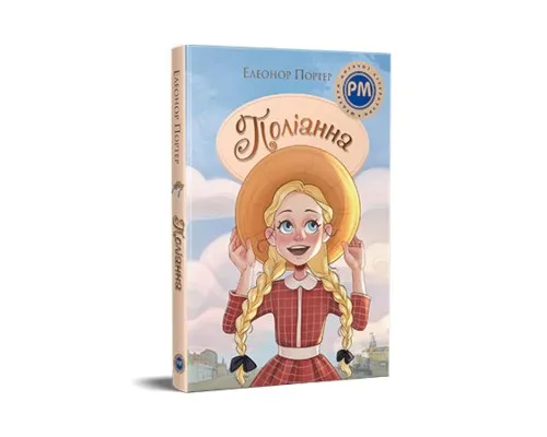 Книга Поліанна - Елеонор Портер Рідна мова (9786178373832)