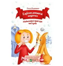 Книга Клубочок допомагає чепуритися. Неймовірні пригоди чистунів - Ольга Пилипенко Vivat (9786171700390)