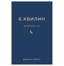 Книга 6 хвилин. Щоденник сну, який навчить швидко засинати й прокидатися бадьорим - Домінік Спенст BookChef (9786175482490)