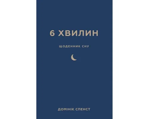 Книга 6 хвилин. Щоденник сну, який навчить швидко засинати й прокидатися бадьорим - Домінік Спенст BookChef (9786175482490)