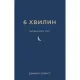 Книга 6 хвилин. Щоденник сну, який навчить швидко засинати й прокидатися бадьорим - Домінік Спенст BookChef (9786175482490)