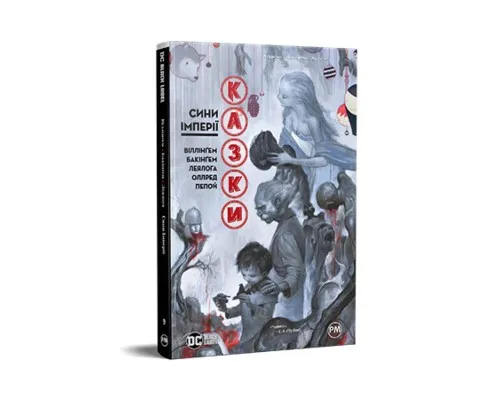 Комікс Казки. Книга 9. Сини Імперії - Білл Віллінґем Видавництво РМ (9786178426910)