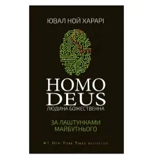 Книга Homo Deus. За лаштунками майбутнього - Ювал Ной Харарі BookChef (9786175480281)