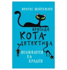 Книга Пригоди кота-детектива. Книга 3: Полювання на крадіїв - Фрауке Шойнеманн BookChef (9786175481196)