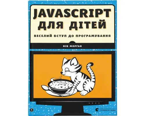 Книга JavaScript для дітей. Веселий вступ до програмування - Нік Морґан Видавництво Старого Лева (9786176794790)