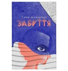 Книга Забуття - Таня Малярчук Видавництво Старого Лева (9786176793304)