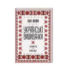 Книга Українські вишиванки. Орнаменти, композиції - Лідія Бебешко КСД (9786171259454)