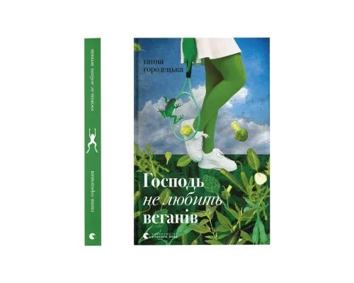 Книга Господь не любить веганів - Ганна Городецька Видавництво Старого Лева (9789664481462)