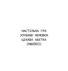 Настольная игра JoyBand MemoBox Интересный алфавит (MB0003)