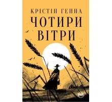 Книга Чотири вітри - Крістін Генна Рідна мова (9786178373122)