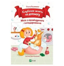 Книга Клубочок мчить на допомогу. Неймовірні пригоди чистунів - Ольга Пилипенко Vivat (9786171700383)